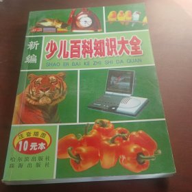 新编少儿百科知识大全