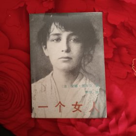 一个女人，8.2元包邮，