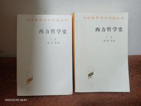 西方哲学史（下卷）