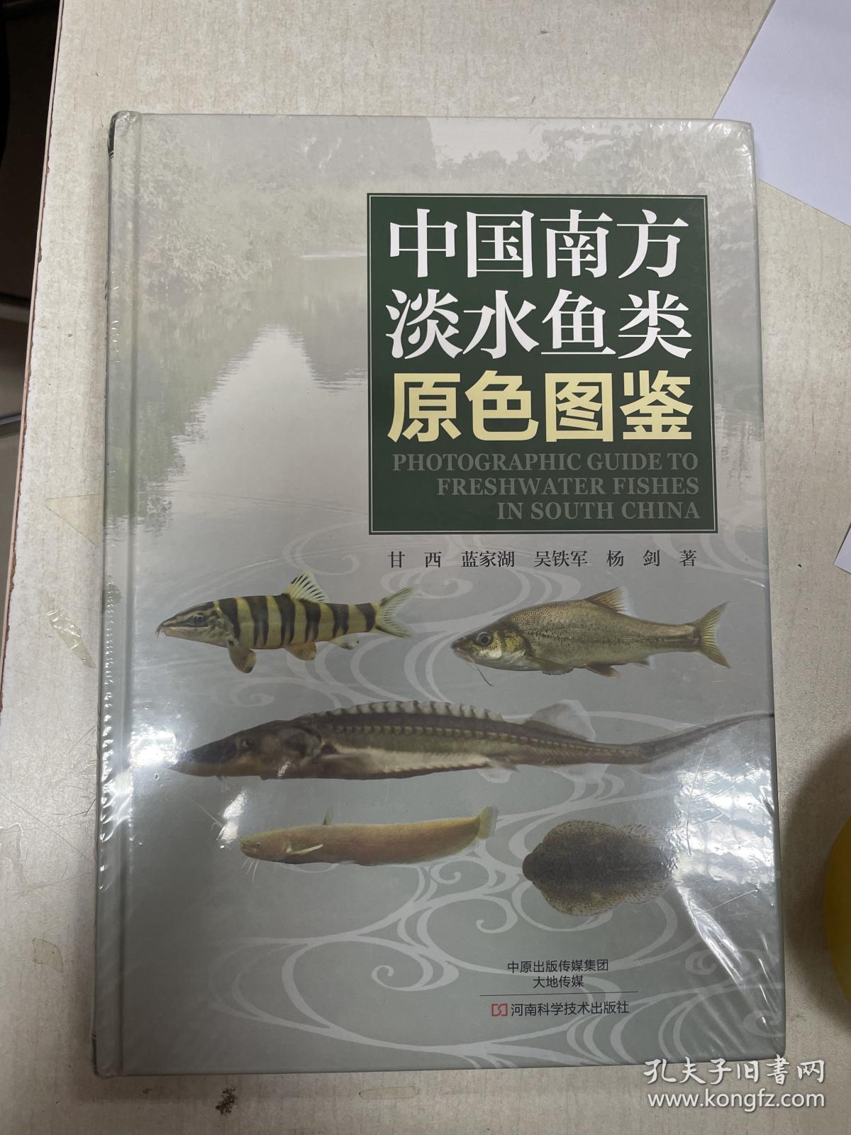 中国南方淡水鱼类原色图鉴