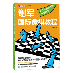 谢军国际象棋教程