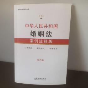 中华人民共和国婚姻法：案例注释版（第四版）