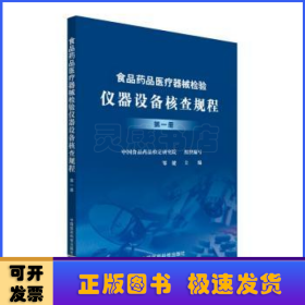 食品药品医疗器械检验仪器设备核查规程