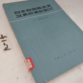 日本自由民主党及其政策的制定