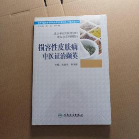 北京中医医院皮肤科聚友会系列讲稿3·损容性皮肤病中医证治撷英