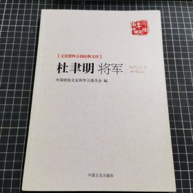 文史资料百部经典文库：杜聿明将军