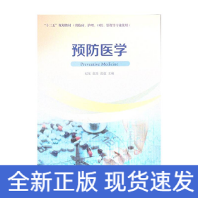 预防医学（供临床、护理、口腔、影像等专业使用）