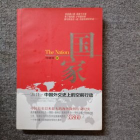 国家：2011·中国外交史上的空前行动