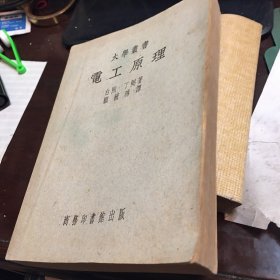 电工原理-大学丛书-白煦 丁弼 著-顾毓琇 译-商务印书馆出版-1937年4月初版-1951年7月10版 作者的科学的贫乏和科学无尽的前沿有汉译本 香农管理他的微分分析机