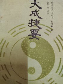 大成捷要