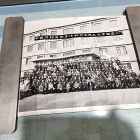 中国传统医学手法研究会成立大会留念。时间：1985年10月21日于北京。首届理事长为中国医学科学院附属广安门医院著名骨伤科教授李祖谟先生。照片背题郑州第四人民医院柳登顺先生系首届副理事长、中国软组织学科奠基人（之一）。柳先生六十年代初毕业于上海第一医学院（今复旦大学上海医学院），他创办了中国首个软组织病学研究所。