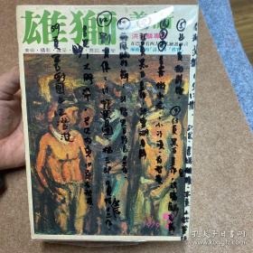 雄狮美术1979 7-12 内有大量收藏书画