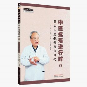 zy36正版，退货包邮】中医抗癌进行时(6)随王三虎教授临证日记 中国中医药出版社