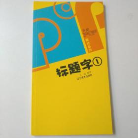 手绘POP素材系列--POP标题字库(一)