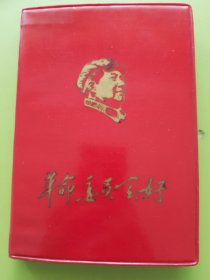 革命委员会好（32开）---1968年9月陕西省统计局/省直属机关文革委