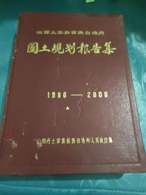 湘西土家族苗族自治州国土规划报告集1986-2000