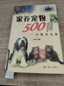 家养宠物500问