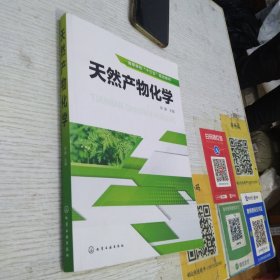 天然产物化学（徐静）