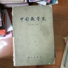 中国数学史