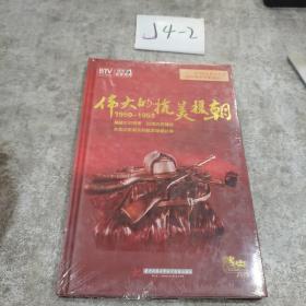 伟大的抗美援朝1950-1953（未拆封）