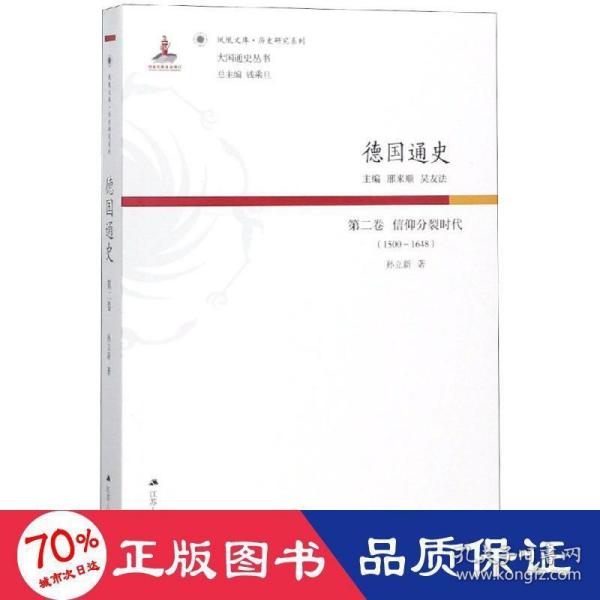 德国通史·第二卷 信仰分裂时代（1500—1648）