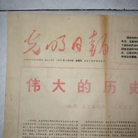 光明日报 1967.5.18 4开4版 品相如图