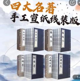四大名著 手工线装版本（红楼梦、水浒、西游记、三国演义四套全）