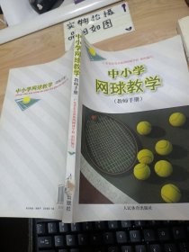 中小学网球教学（教师手册）书脊破损 扉页有字迹