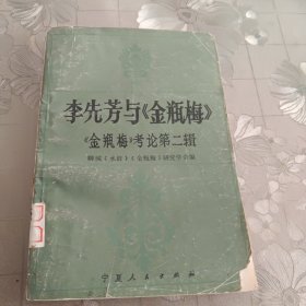 李先芳与金瓶梅