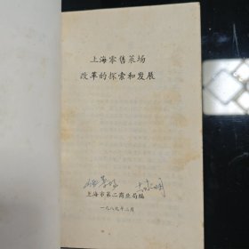 上海零售菜场改革的探索和发展