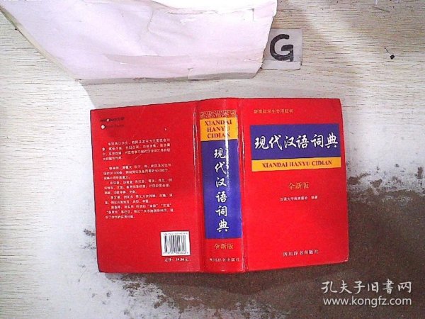 现代汉语词典（全新版）