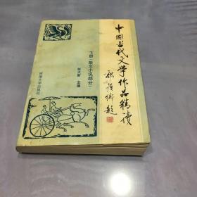 中国古代文学作品精读（下册）