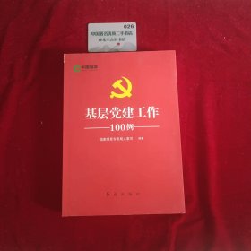 基层党建工作100例