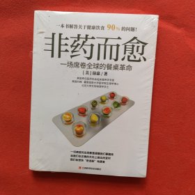 非药而愈：一场席卷全球的餐桌革命