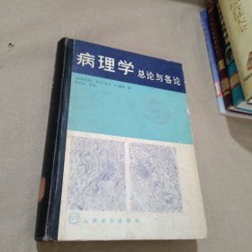 病理學(xué)總論與各論