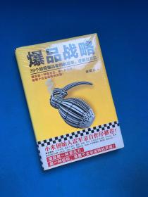 爆品战略：39个超级爆品案例的故事、逻辑与方法