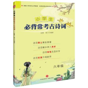 小学生必背常考古诗词·六年级 （彩图注音版）陈兰，赵霞 著