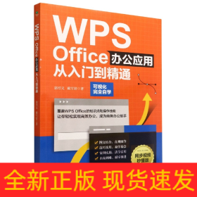 WPS Office办公应用从入门到精通（可视化完全自学，零基础快速入门，同步视频秒懂版）