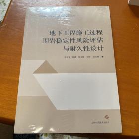 地下工程施工过程围岩稳定性风险评估与耐久性设计