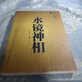 如图现货速发  水镜神相