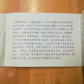 中国湖北荆州博物馆《江陵凤凰山·西汉古尸简介》·1980·B·Y·Z·2·00·10