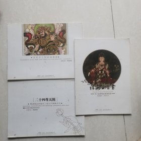 佛教艺术珍藏册（3册合售）法海寺壁画:手工沥粉堆金壁画系列+宫廷手工掐丝珐琅画+二十四尊天图:释演强法师重彩工笔庄严佛像系列