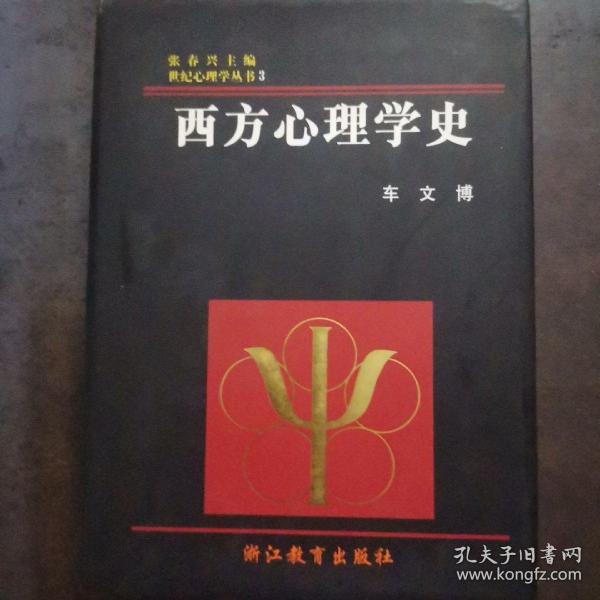 西方心理学史