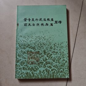 叶香严外感温热篇 薛生白湿热病篇阐释