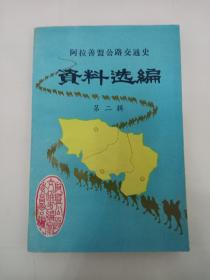 阿拉善盟公路交通史资料选编 (第二辑)