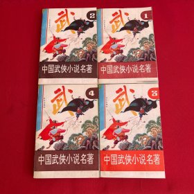 中国武侠小说名著：连环画（1-4）