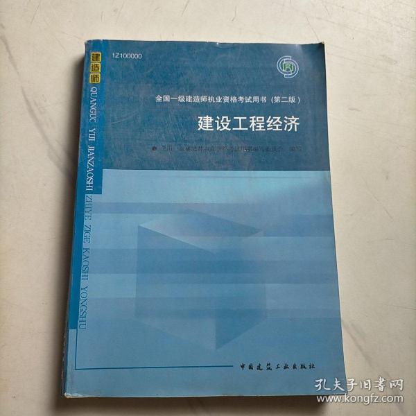 2010全国一级建造师执业资格考试用书：建设工程经济（第2版）