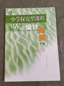 小学探究型课程活动设计案例 : 试验本. 第5辑