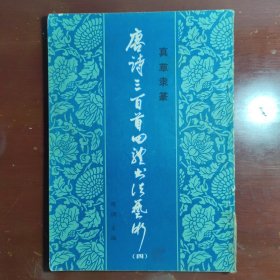 唐诗三百首四体书法艺术四周调主编黑龙江朝鲜民族出版社1987年1印W20750