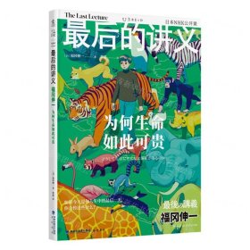 最后的講義(福岡伸一為何生命如此可貴)